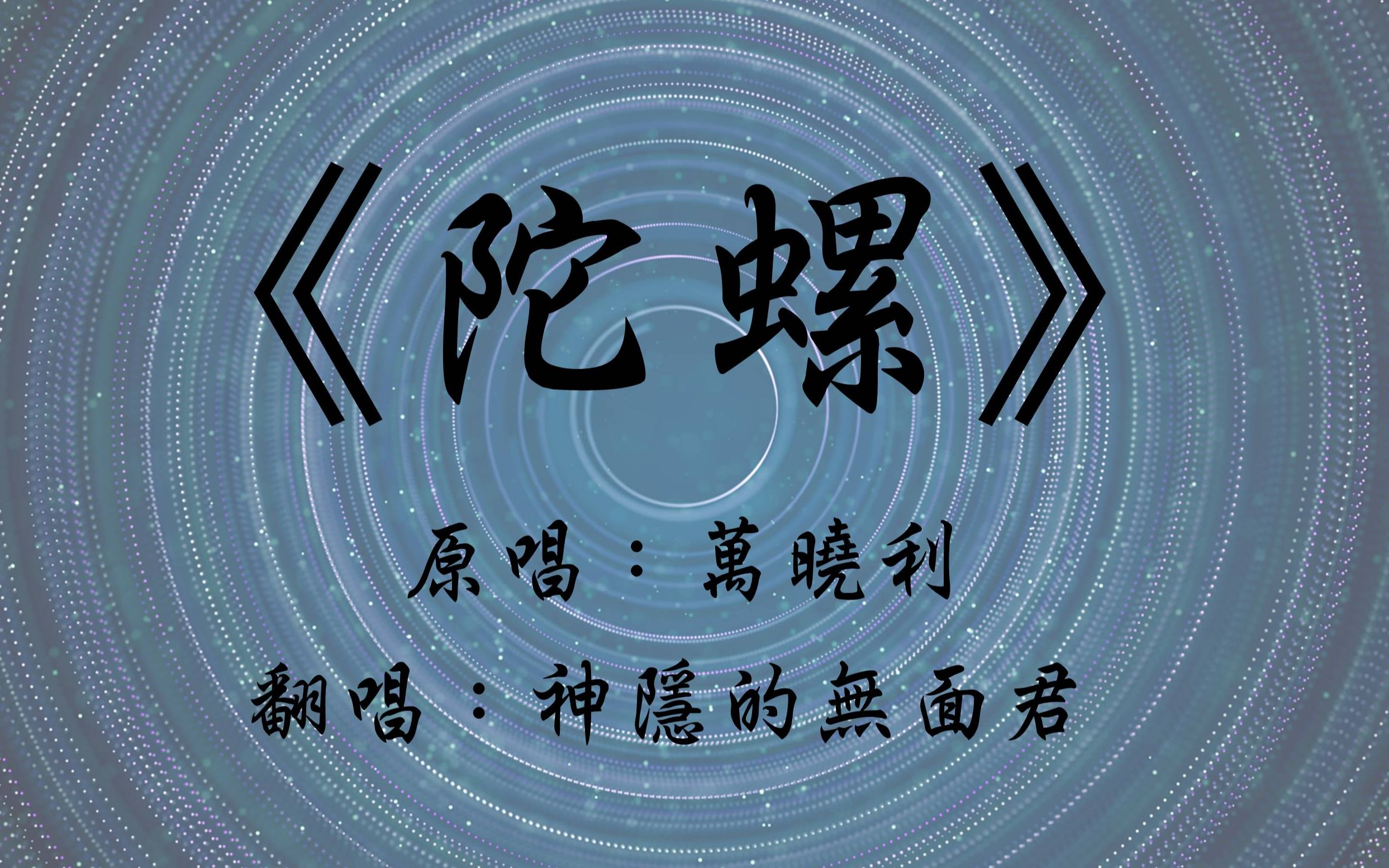 【无面君】万晓利《陀螺》|男低音の键盘弹唱|高质量live录屏|附歌词