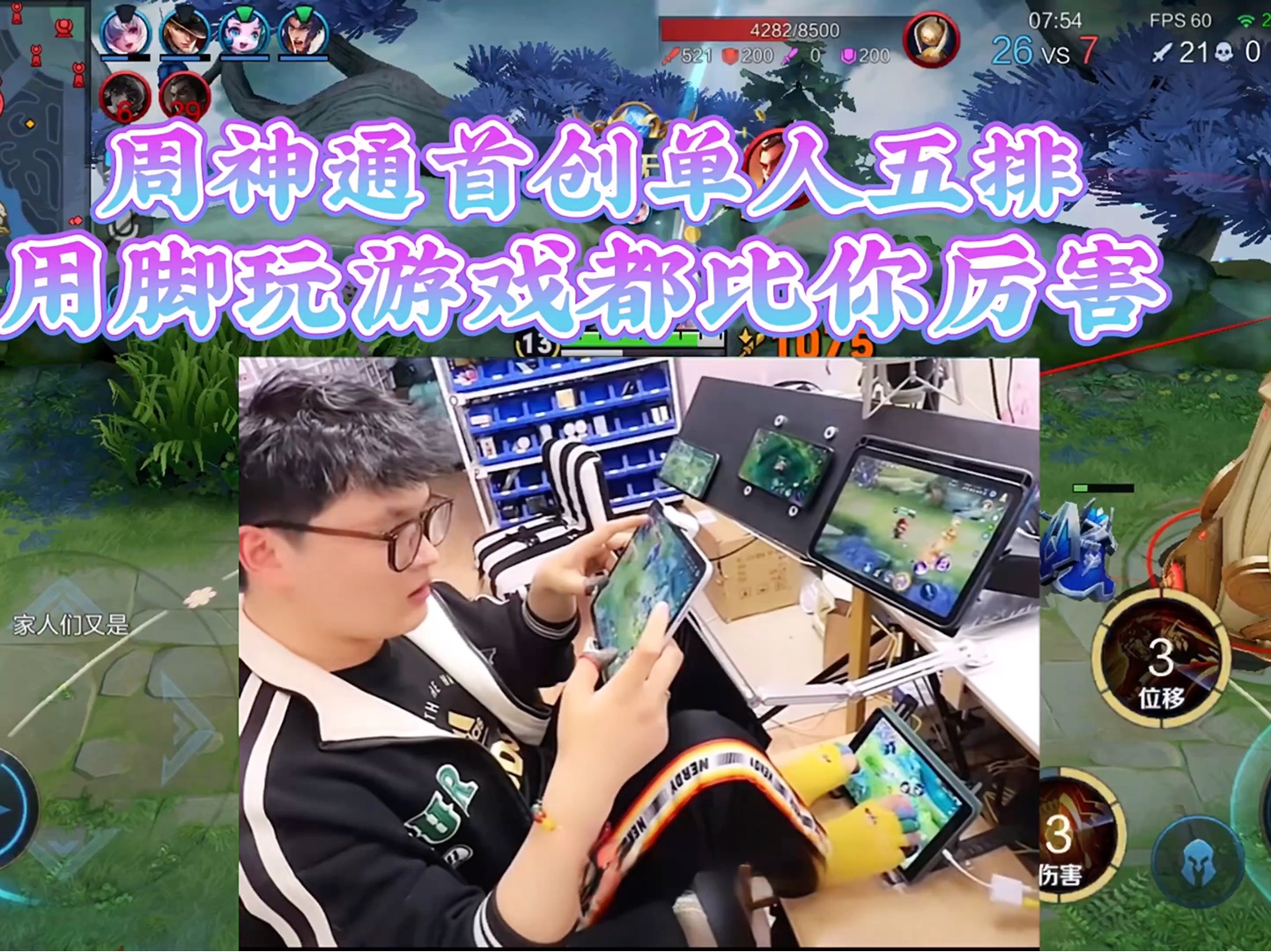 周神通首创单人五排,用脚玩的都比你操作流畅