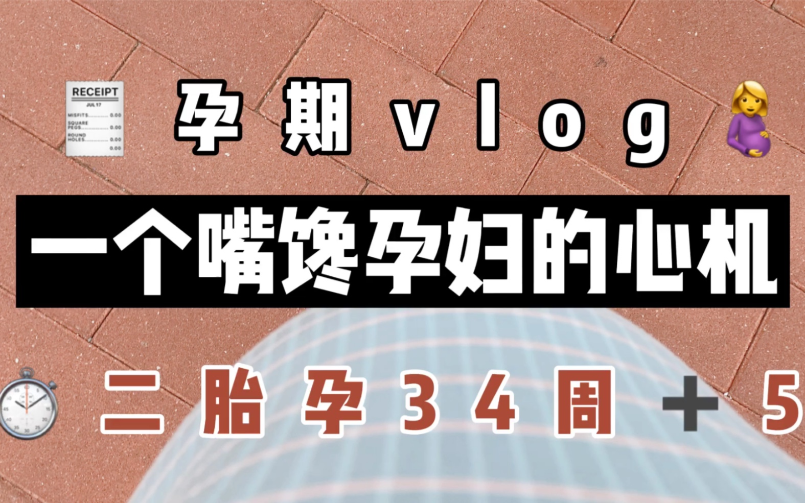 孕期vlog|孕34周 吃货总是很有办法哈哈哈哈哔哩哔哩bilibili