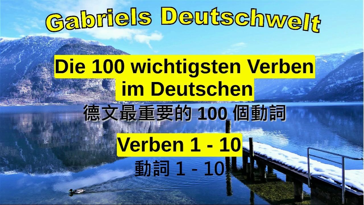 德语中100个最重要的动词 及中文母语者特别需要注意的(中英解释)Gabriels Deutschwelt哔哩哔哩bilibili