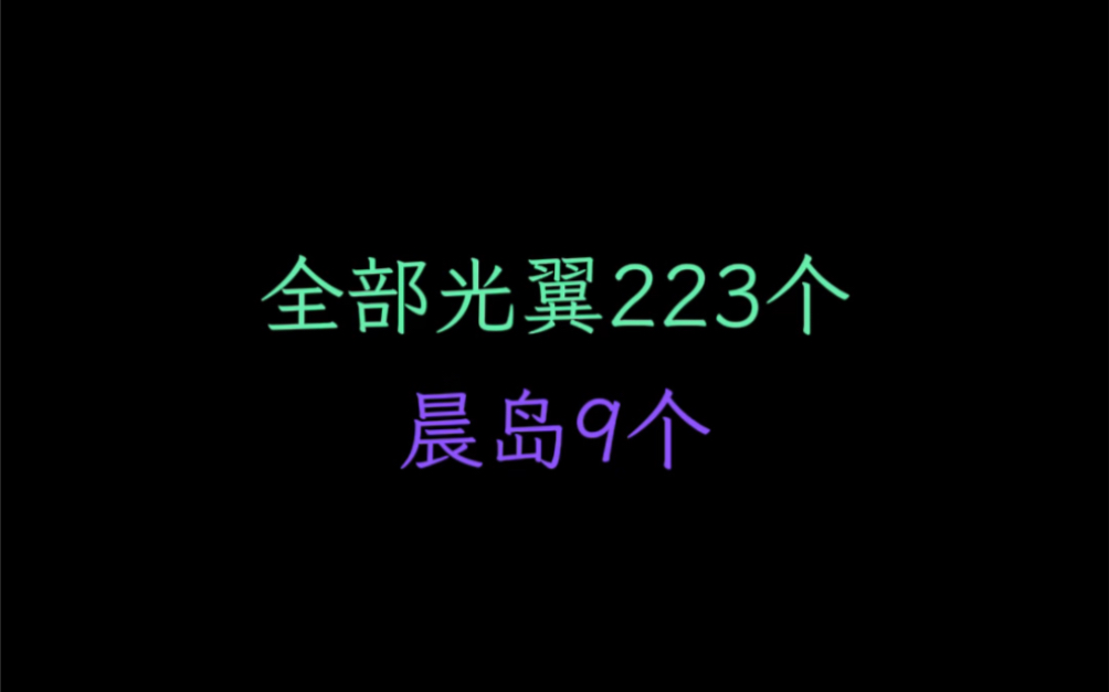 光遇全部光翼位置,晨岛9个小金人手机游戏热门视频