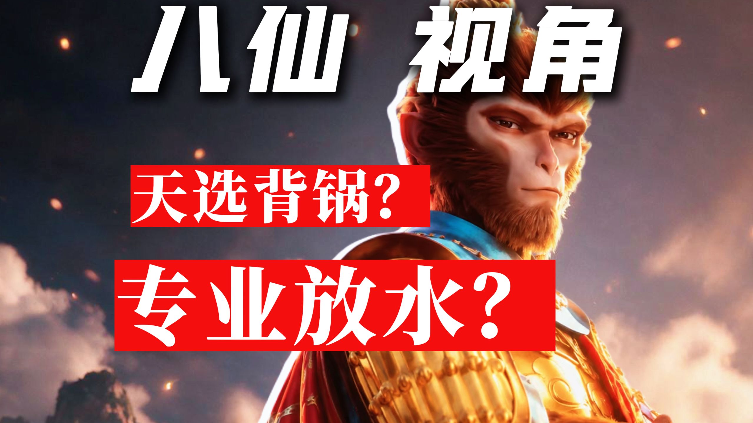 天选背锅?专业放水?双向救赎?【用各个人物视角打开八仙】