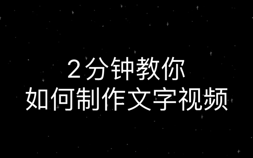 2分钟教你用必剪剪辑第一个文字视频(超简单新手友好)哔哩哔哩bilibili