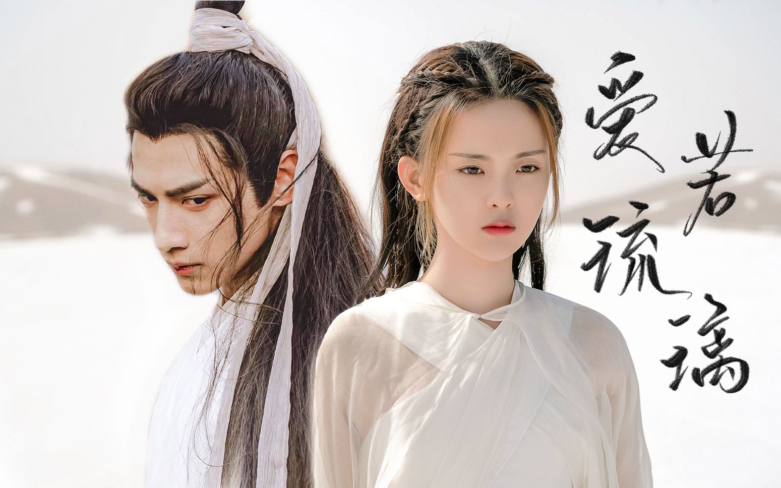 杨超越x罗云熙爱若琉璃命运在今生写下了伏笔我们始终难逃脱宿命