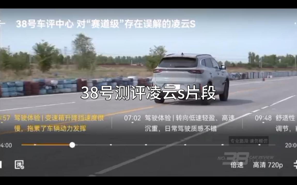 38号评测凌云S.运动性是凌云S最大最大的不足?哔哩哔哩bilibili