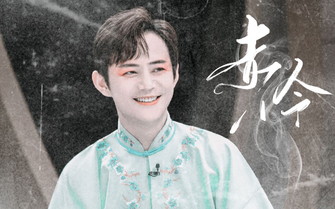 【明侦 | 何二月】《赤伶》|"位卑未敢忘忧国,哪