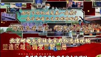 【认真剪辑7】暑期社会实践总结视频|三下乡社会实践|如何下好协同发展一盘棋？|北京邮电大学社会实践团