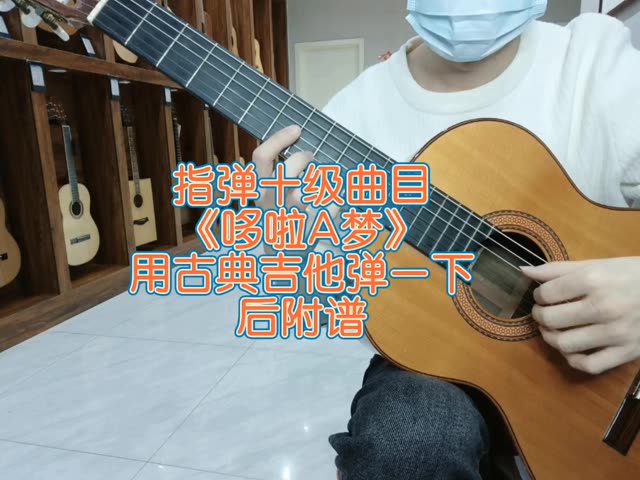指弹十级曲目《哆啦a梦》古典吉他演奏版.