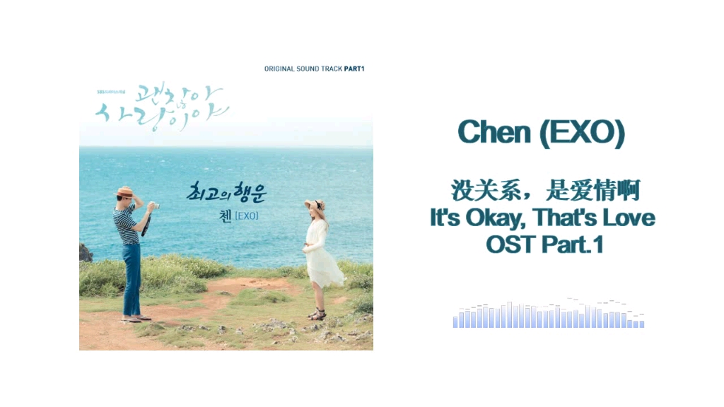 [图]CHEN (EXO) / 没关系，是爱情啊 OST/最佳幸运