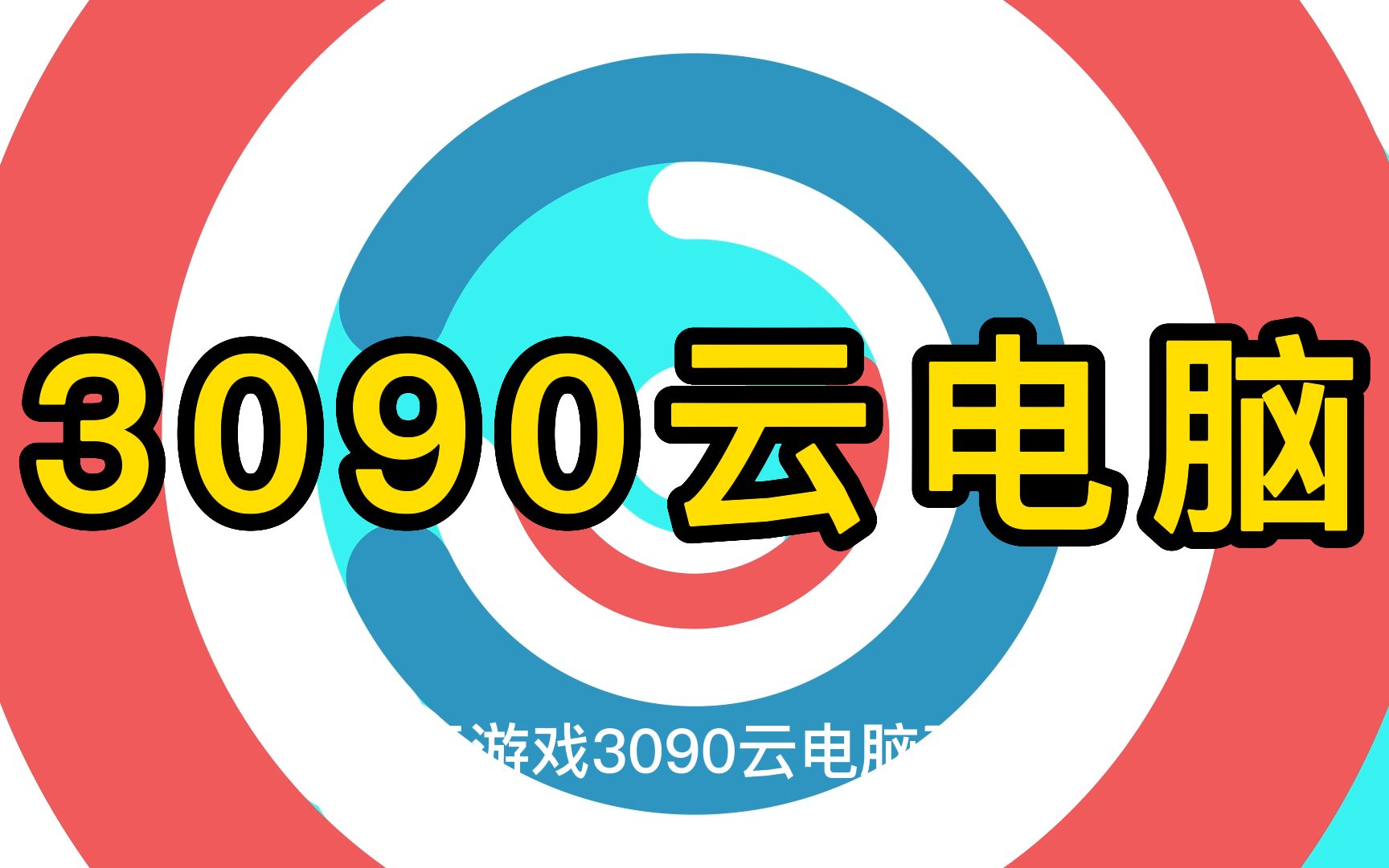 酷卡云游戏3090云电脑已上线哔哩哔哩bilibili