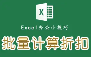 Tải video: Excel如何将商品，批量的计算折扣，一学就会了