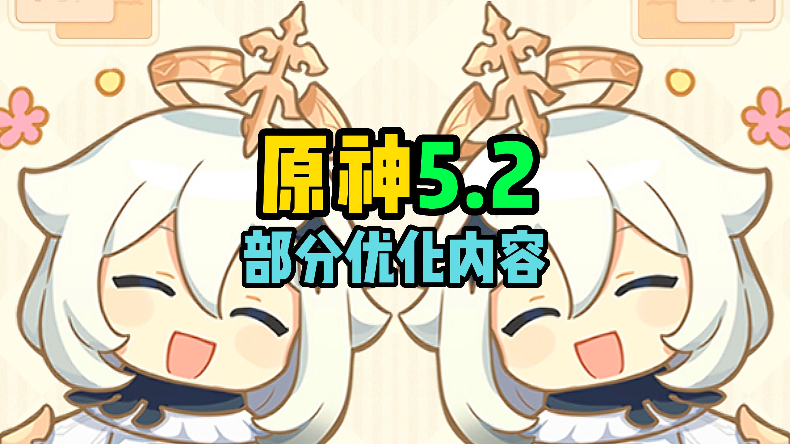 【原神攻略】5.2新版本 部分优化内容!原神