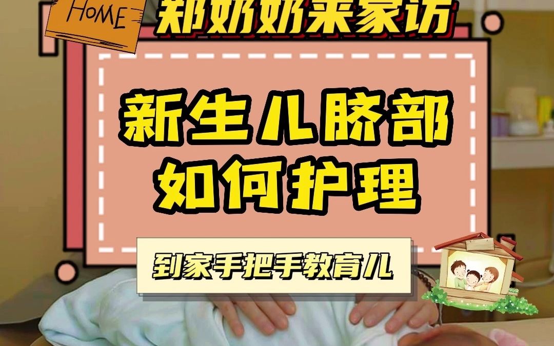 新生儿肚脐如何护理?郑奶奶手把手教你~哔哩哔哩bilibili