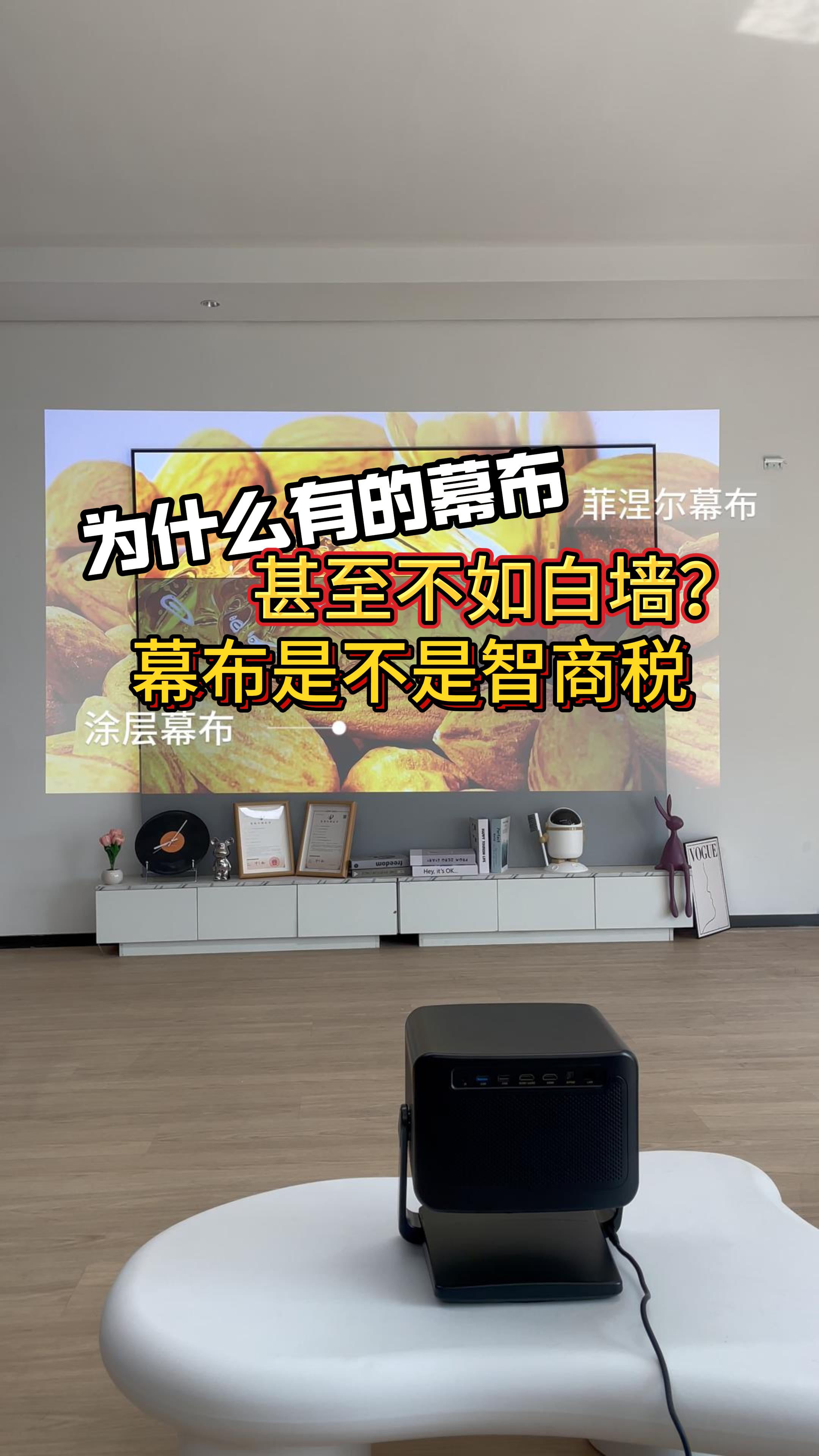 投影幕到底是不是智商税?!!哔哩哔哩bilibili