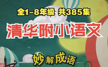 [图]【1-8年级 全385集】一年级清华附小动画语文课 画风幽默有趣 轻松学习知识点