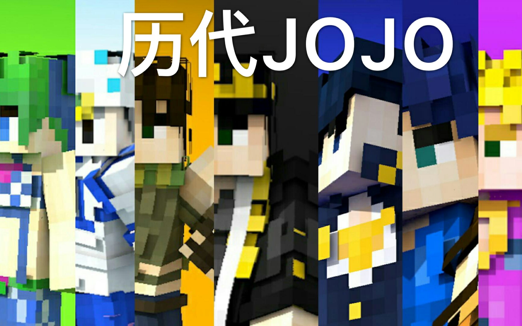 【我的世界】用皮肤还原历代jojo(截止七乔)