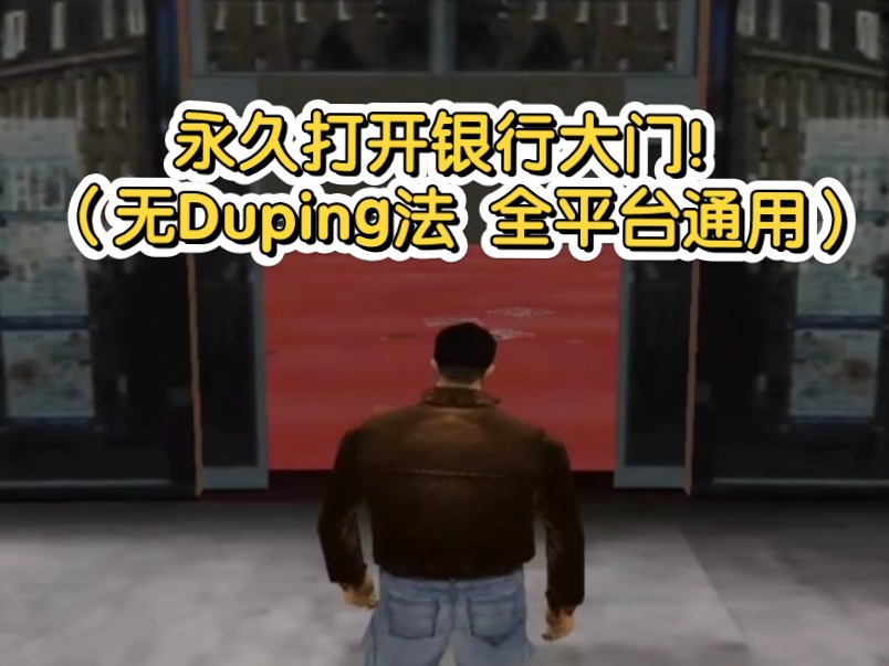 【GTA3:实用技巧/原创】如何利用J6任务永久打开银行大门(无duping法,全平台通用方法)哔哩哔哩bilibili技巧