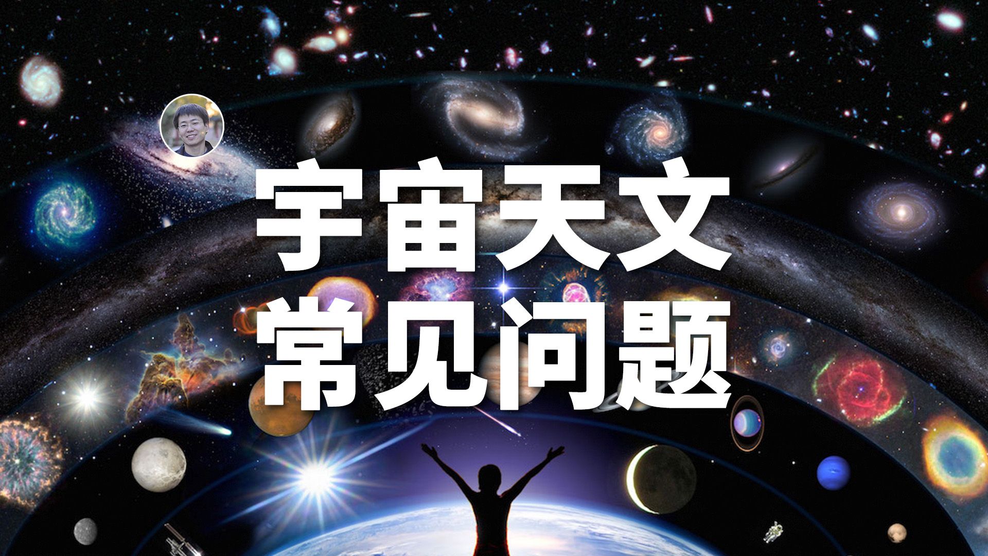 【宇宙问答】那些困扰萌新但又老生常谈的宇宙问题哔哩哔哩bilibili