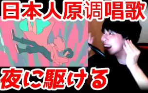 Download Video: ［现在日本最受欢迎的歌曲］夜に駆ける(Yoru ni Kakeru) -YOASOBI [Mugitaro(麦太郎)]