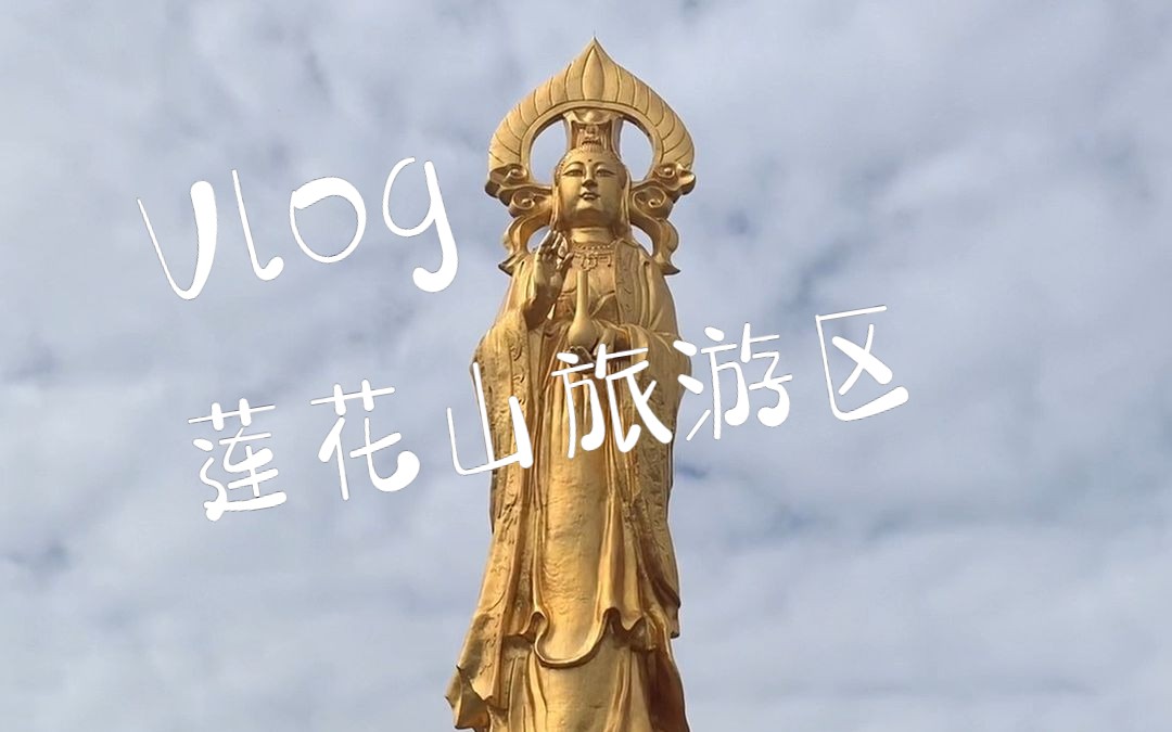 广州番禺莲花山旅游区哔哩哔哩bilibili