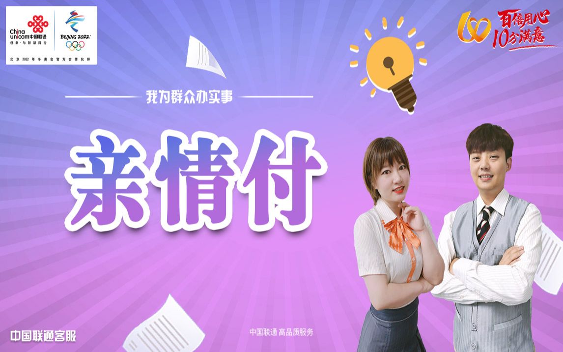 中国联通亲情付哔哩哔哩bilibili