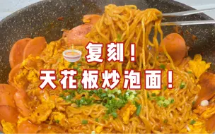 Télécharger la video: 复刻！天花板炒泡面！到底好吃吗？