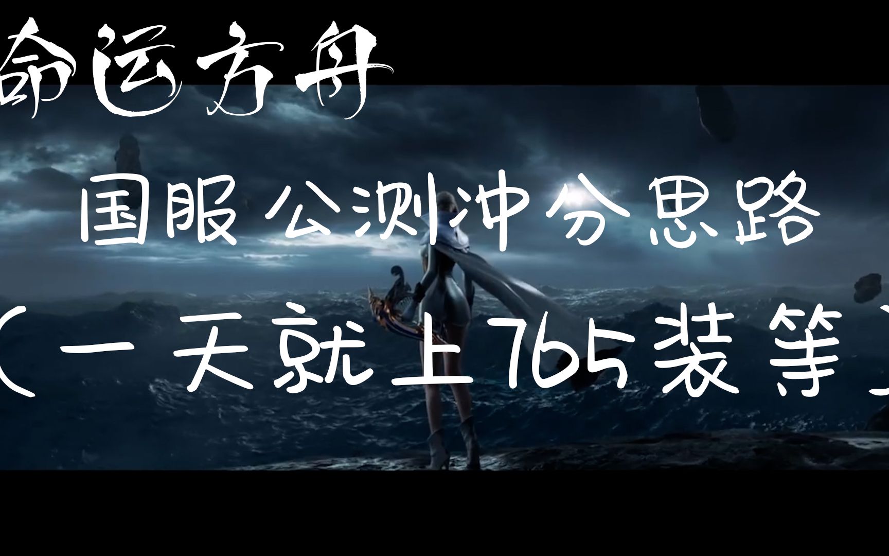 [图]【命运方舟】13号冲分思路（一天装等735以上不再是梦）