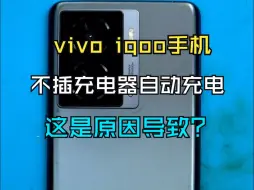 Tải video: iqoo手机，不插充电器，自动充电。