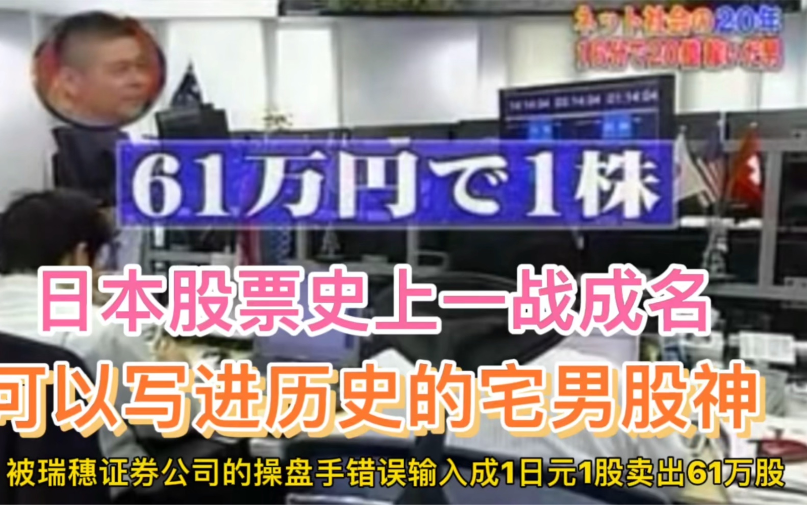 日本股市中名副其实的股神,小手川隆.16分钟赚20亿日币,2018年资产过1000亿,如此有钱却不爱吃穿,自称股票中毒症患者 哈哈哈哔哩哔哩bilibili