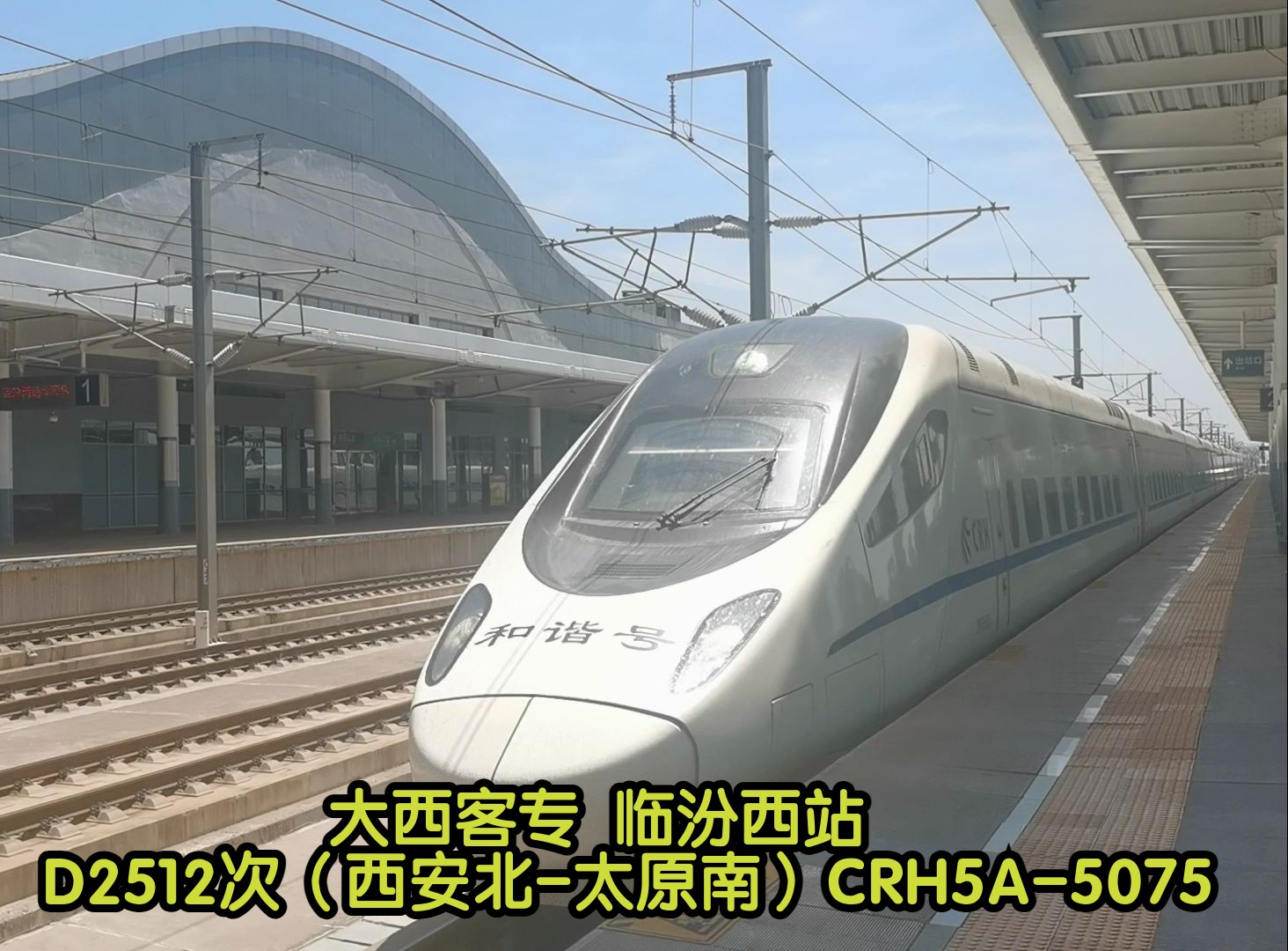 20240519_130752【大西客专】d2512次(西安北-太原南)进临汾西站 太局