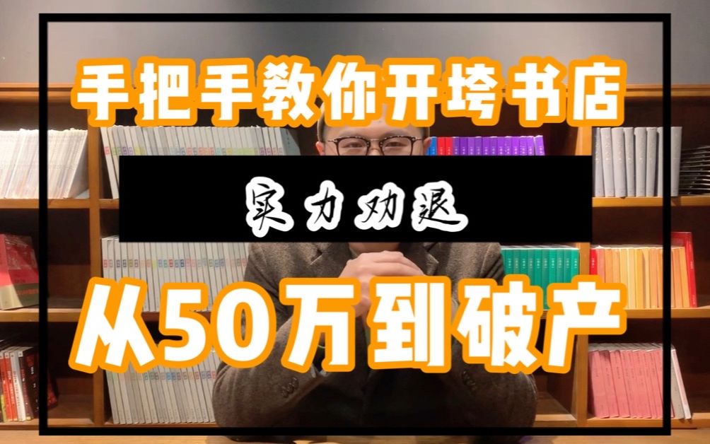 [图]从50万到破产，手把手教你开垮书店！世界读书日特别放送，书店老板的坦白局。