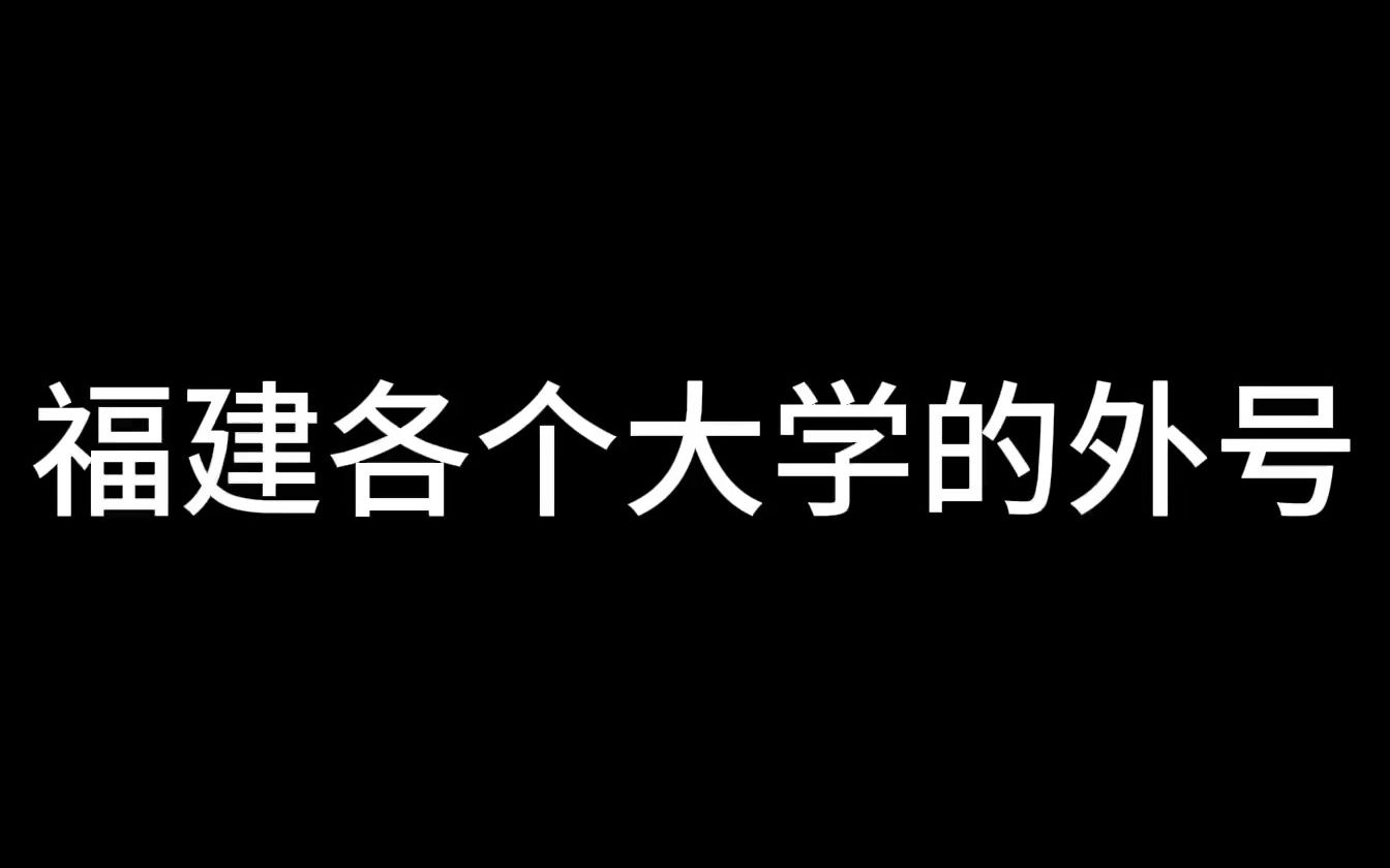 [图]你学校的外号是什么？