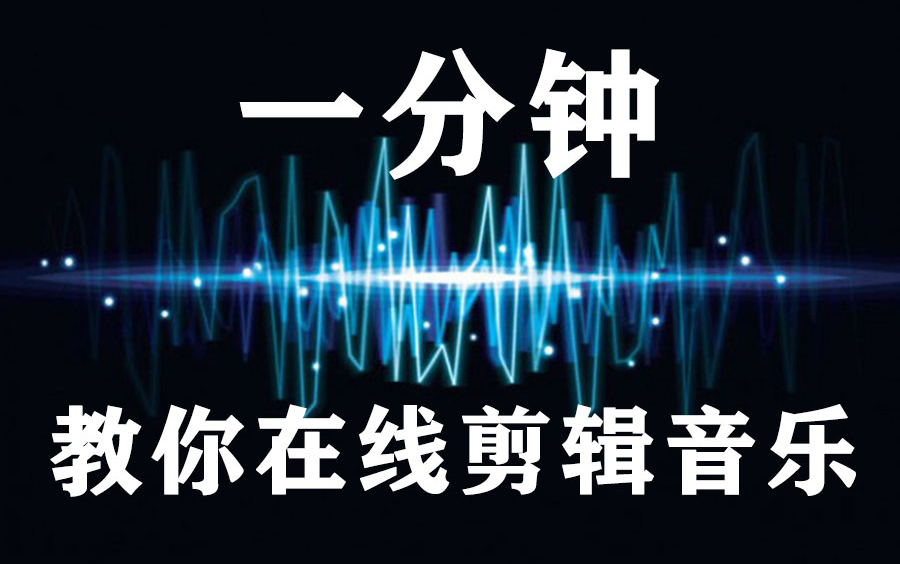 一分钟教你在线剪辑音乐!不用下载任何软件!操作方便还免费!哔哩哔哩bilibili