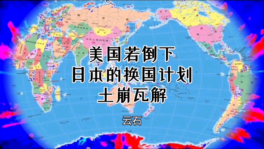 云石:美国若倒下,日本的换国计划将胎死腹中.哔哩哔哩bilibili