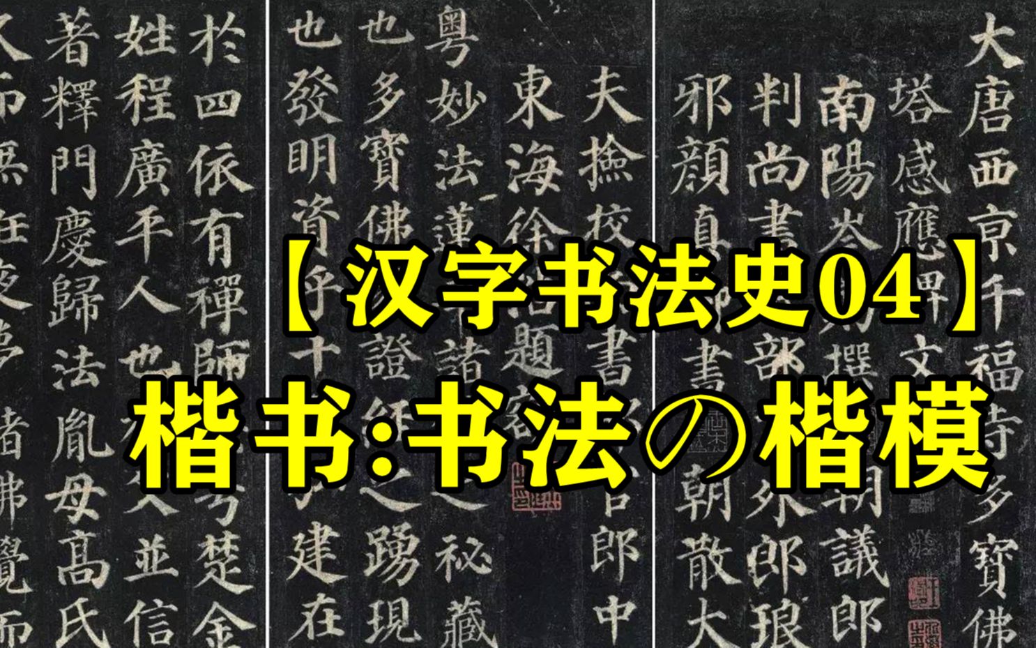 汉字书法史4:楷书书法の楷模!哔哩哔哩bilibili