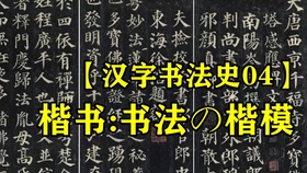 汉字书法史4 楷书 书法の楷模 哔哩哔哩 つロ干杯 Bilibili