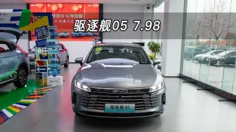 Download Video: 【大虾沉浸式试车】7.98万！比亚迪驱逐舰05荣耀版 55KM 豪华型👉快来快来～带你沉浸式体验！