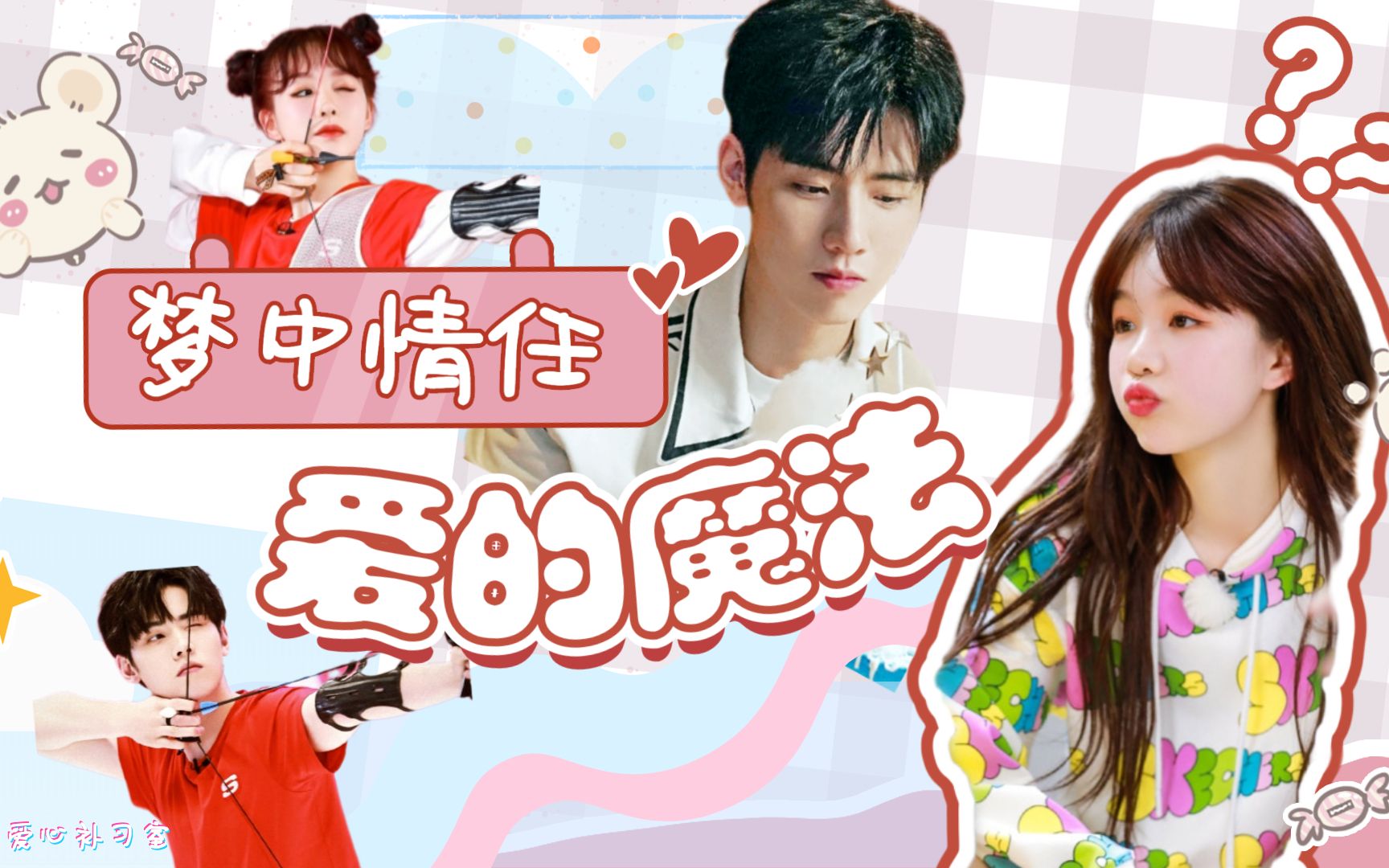 梦中情任任豪x徐梦洁爱的魔法