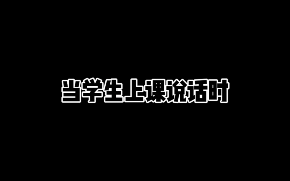 当学生上课说话时哔哩哔哩bilibili