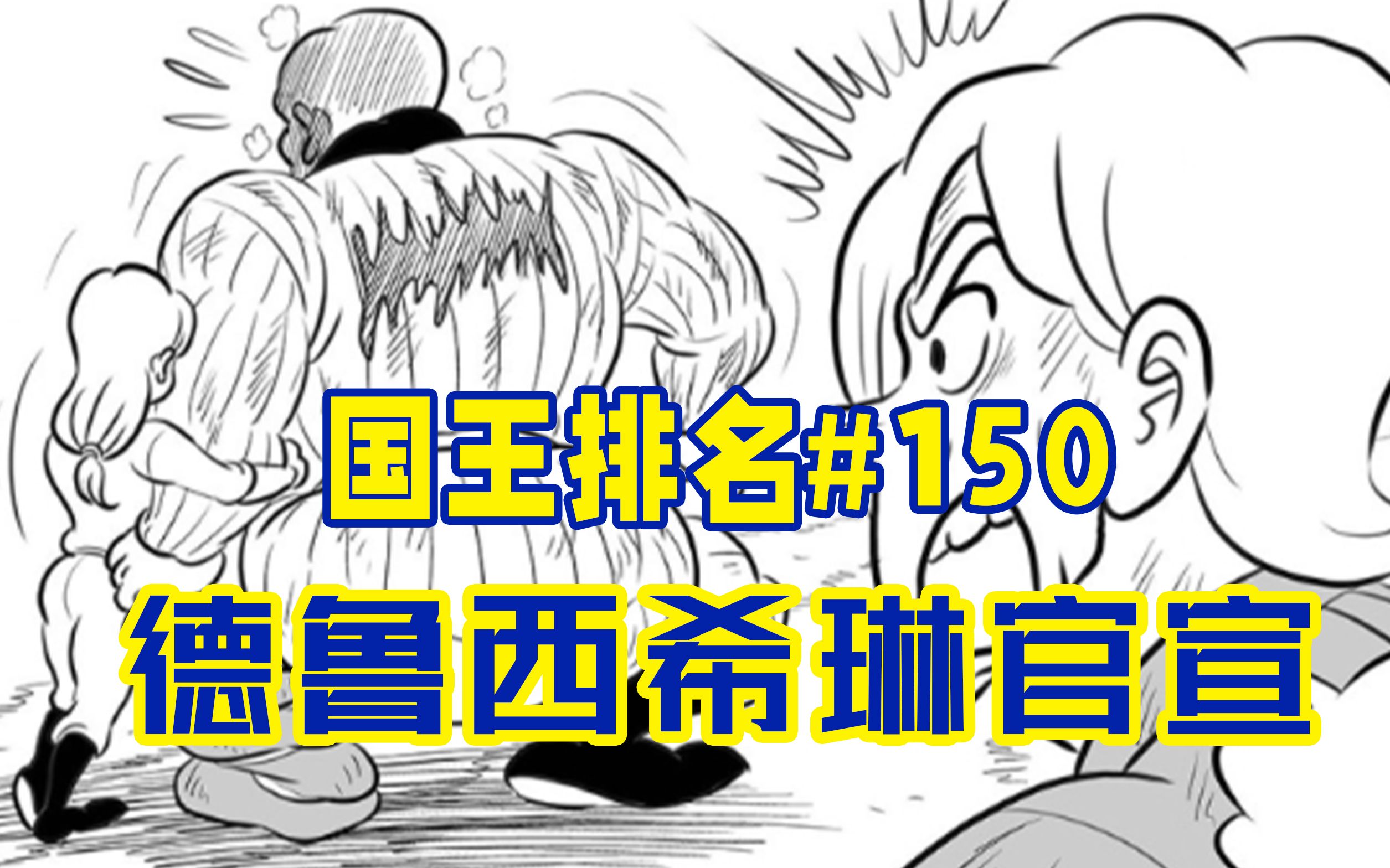 【国王排名150话】阿匹斯劝戴达禅位哔哩哔哩bilibili