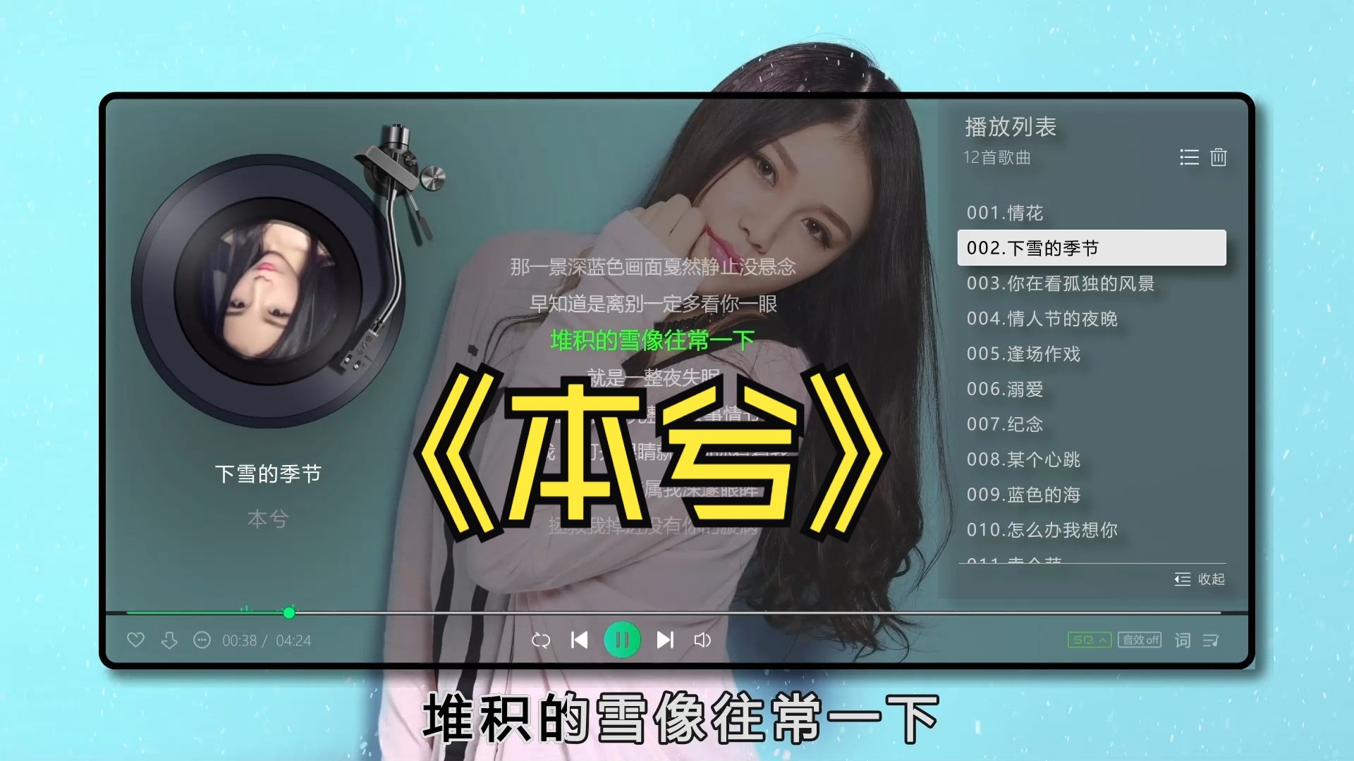 【本兮女神】好听的12首歌曲、一直在循环