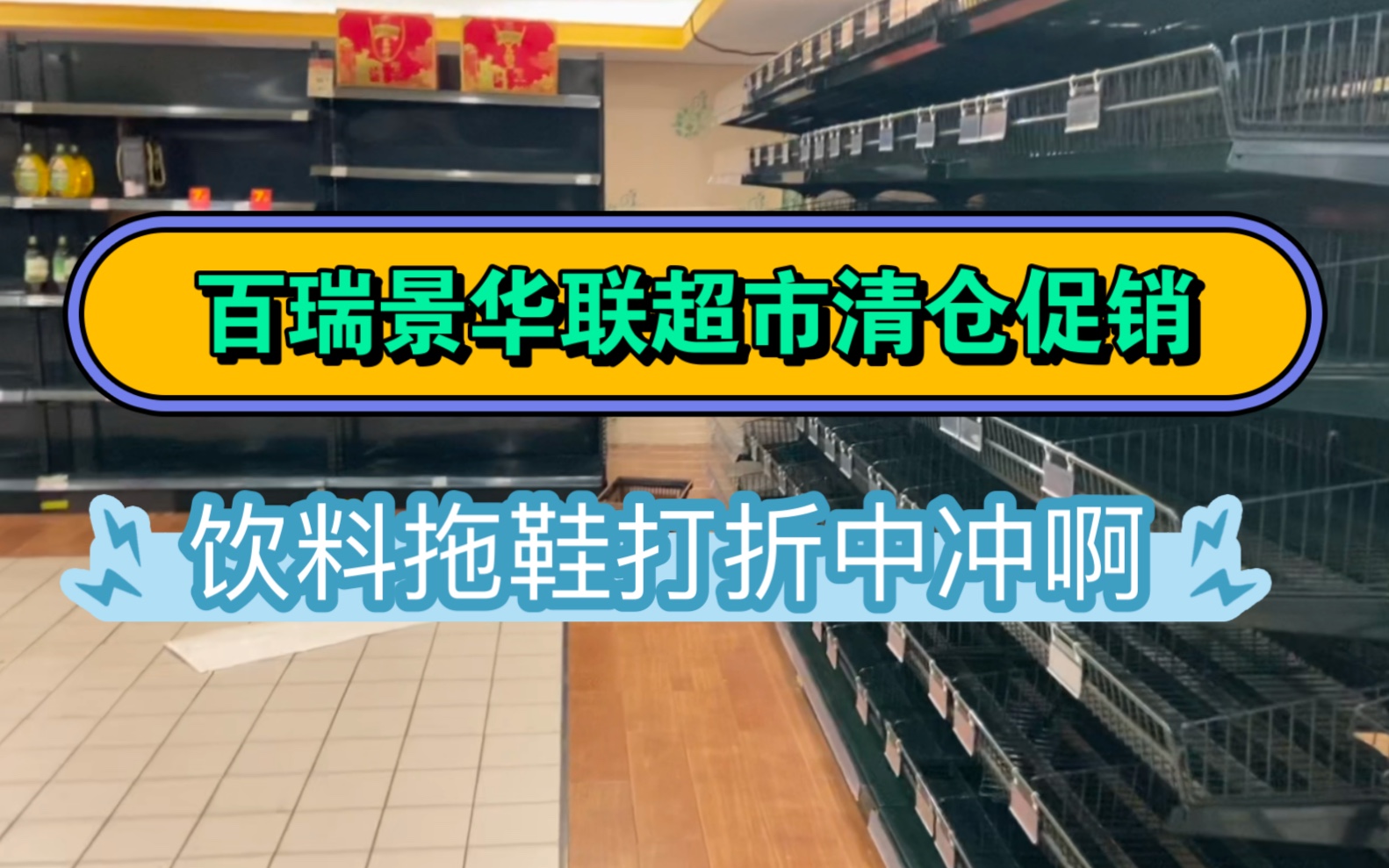 「超市」百瑞景华联超市 清仓升级改造 还没去的家人们 可以逛逛捡漏哔哩哔哩bilibili