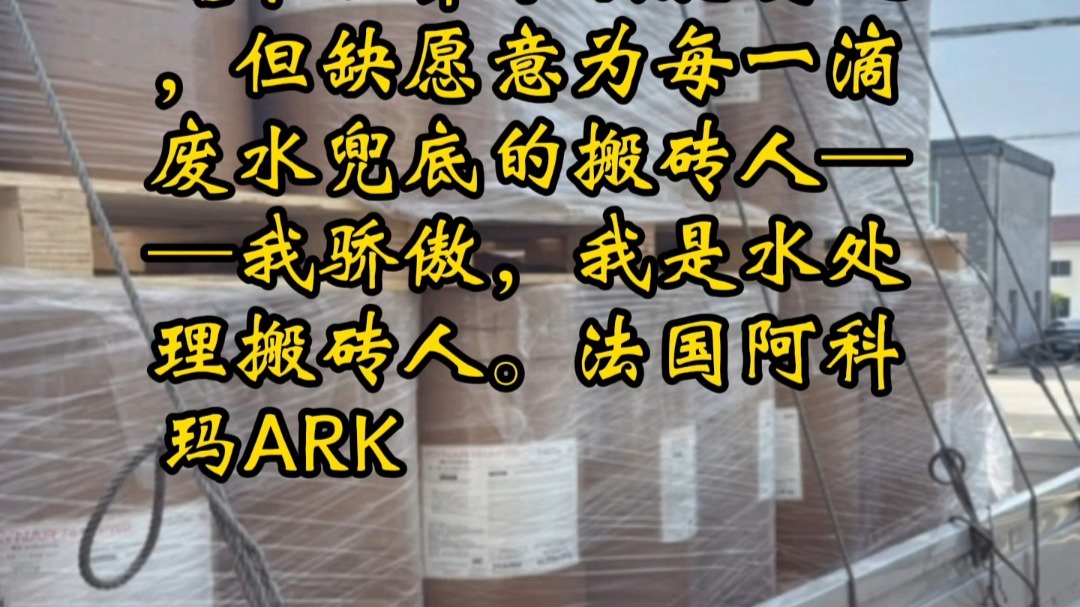 这个世界不缺聪明人，但缺愿意为每一滴废水兜底的搬砖人——我骄傲，我是水处理搬砖人。法国阿科玛ARKEMA KYNAR 761A PWD原料搬到宜兴
