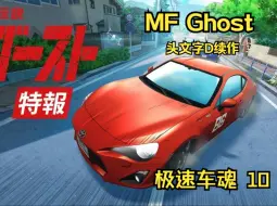 Download Video: MF Ghost 第10集 小田原赛收官丨头文字D续作 丨 极速车魂丨头文字D