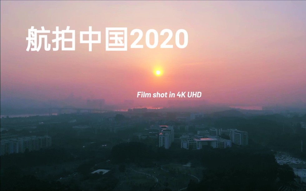 [图]【航拍中国2020】4K高清视频超震撼！