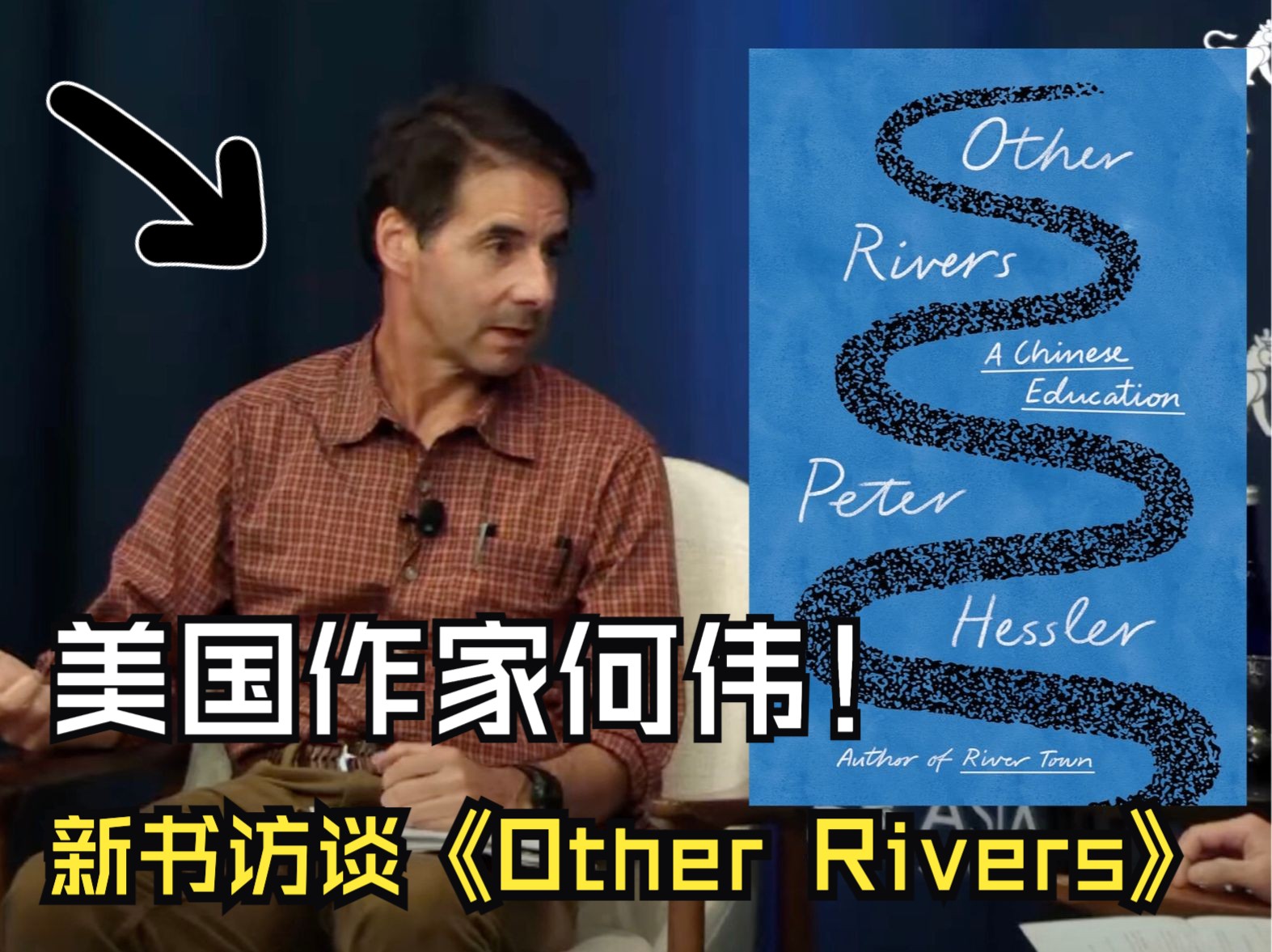 [图]【搬运｜最新访谈】对话何伟Peter Hessler—在川大教书的日子及其新书《Other Rivers》