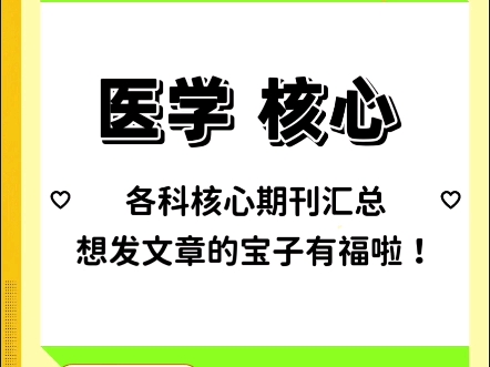 打破信息闭塞,我愿称之为医学核心期刊的天花板!哔哩哔哩bilibili