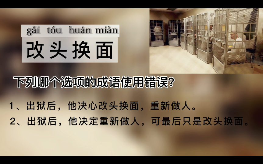 公考言语:大多数人都不知道“改头换面”的意思哔哩哔哩bilibili