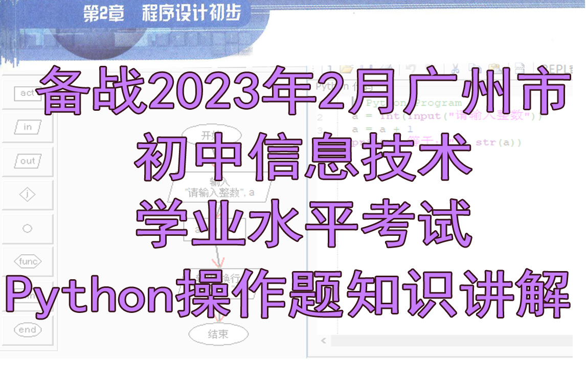 备战2023年2月广州市初中信息技术学业水平考试Python操作题知识讲解哔哩哔哩bilibili