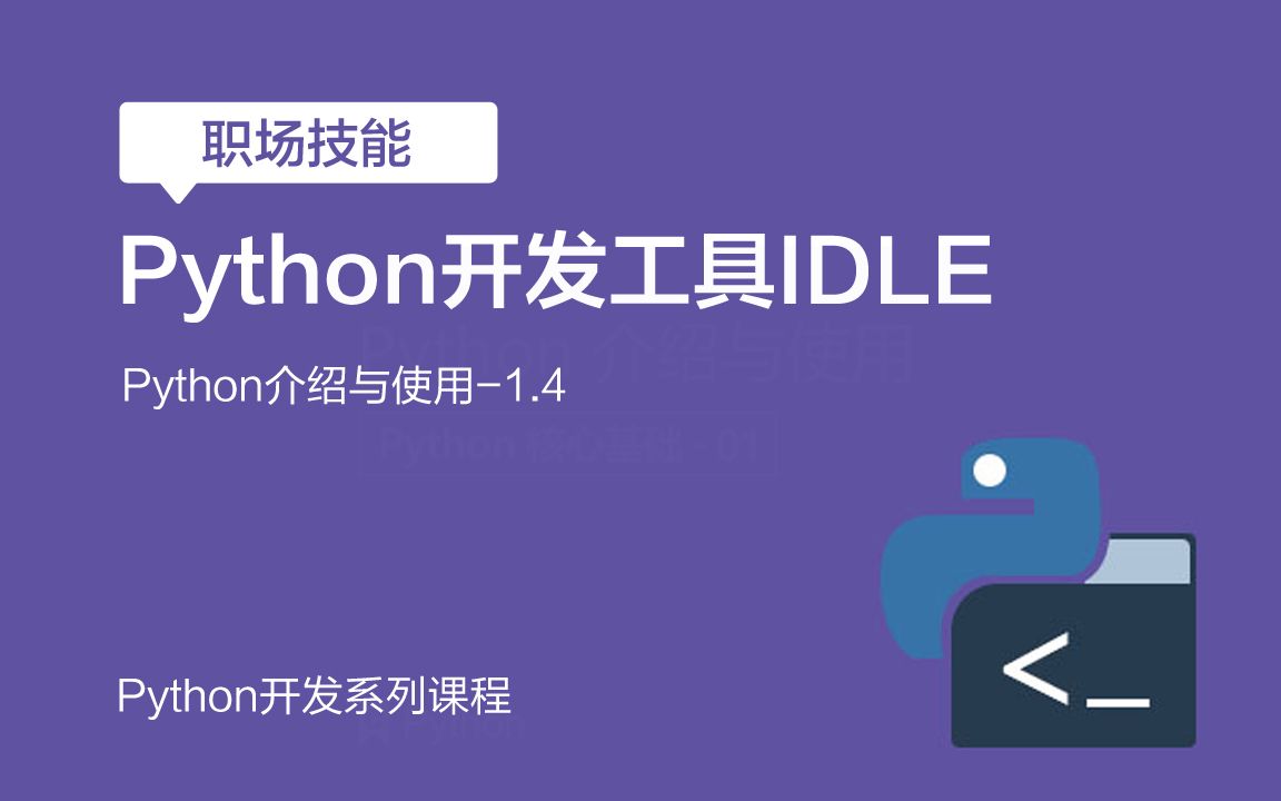 Python开发基础系列课程:一、Python介绍与使用——1.4、 Python开发工具IDLE哔哩哔哩bilibili